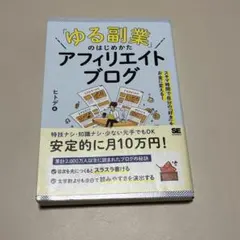 「ゆる副業」のはじめかた アフィリエイトブログ スキマ時間で自分の「好き」をお…