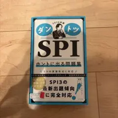 ダントツ SPI 2026年版 ホントに出る問題集
