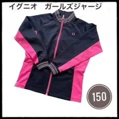 イグニオ　IGNIO 女児　ジャージ　150㎝　ピンク　ネイビー　体育　スポーツ