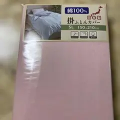 掛け布団カバー綿100%シングルロングサイズ