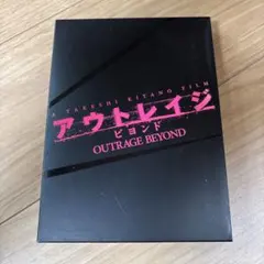 2026年最新】アウトレイジ dvd セットの人気アイテム - メルカリ