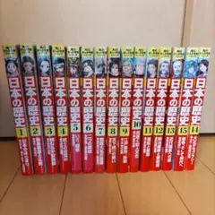 日本の歴史 全15巻セット