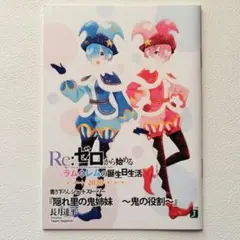 【匿名配送】リゼロ 小冊子 ラムとレムの誕生日生活2020 特典