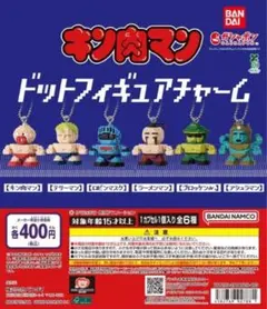 全6種コンプ キン肉マン ドットフィギュアチャーム