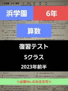 浜学園　小6　マスター　算数　Sクラス　2023年度　復習テスト