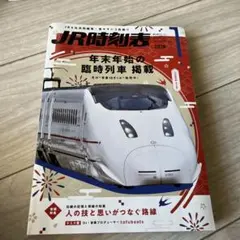 JR時刻表 2026年1月号