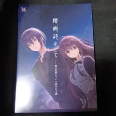 2026年最新】サクラノ詩の人気アイテム - メルカリ