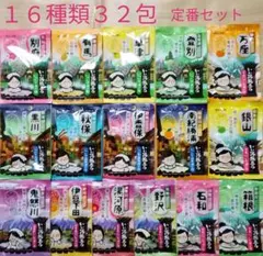 【 にごり湯 16種類32包】入浴剤　いい湯旅立ち　定番　まとめ売り　aのサムネイル