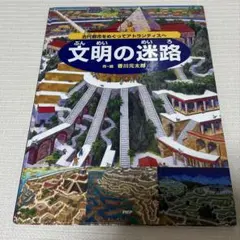 文明の迷路 香川元太郎著