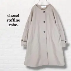 ショコラフィネローブ☆ノーカラーコート ロングコート【F】グレージュ