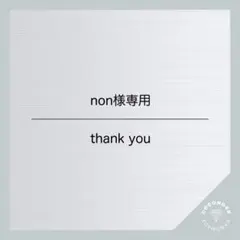 non様専用