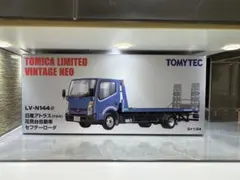トミカリミテッドヴィンテージNEO LV-N144d 日産アトラス 花見台自動車のサムネイル