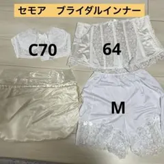 セモアブライダルインナー　4点セット C70