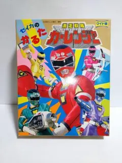 秘密戦隊ゴレンジャー カルタ 昭和レトロ - メルカリ