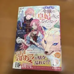 引きこもり令嬢は皇妃になんてなりたくない!～強面皇帝の溺愛が駄々漏れで困ります～のサムネイル