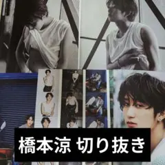 雑誌 切り抜き 橋本涼 HiHi Jets 5枚