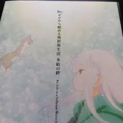 Re:ゼロから始める異世界生活 冰結の絆　クリアファイル付きパンフレット