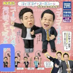 ダイアン ゴイゴゴイでスーススーなガチャキーホルダー