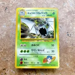 8020.ポケモンカード キョウのゴルバット LV.27 No.042 旧裏
