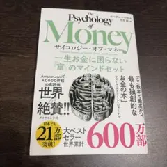 サイコロジー・オブ・マネー : 一生お金に困らない「富」のマインドセット