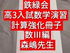 2025年最新】鉄緑会 入試数学演習の人気アイテム - メルカリ