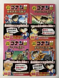 日本史探偵コナン　4冊セット