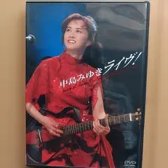 2026年最新】中島みゆきライヴ! [dvd]の人気アイテム - メルカリ