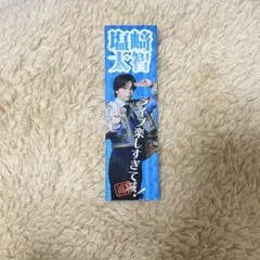 M!LK 塩崎 太智 プレミル 好きすぎて滅 ステッカー SMILE POP