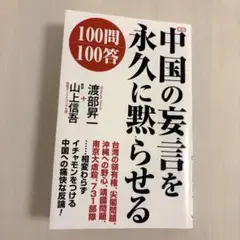 新版 中国の妄言を永久に黙らせる100問100答