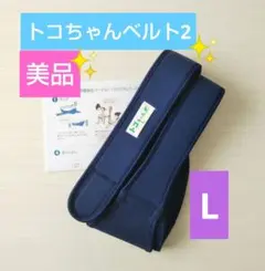 トコちゃんベルト2 Lサイズ ネイビー ✨美品✨