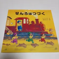 せんろは つづく