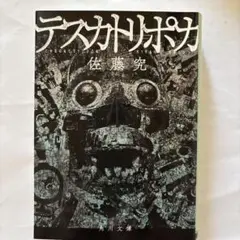 【美品】ラスカトリポカ 佐藤究 KADOKAWA