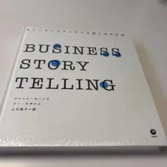 BUSINESS STORYTELLING 未開封