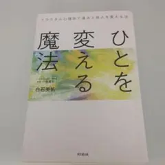 ひとを変える魔法 フラクタル心理学で過去と他人を変える法