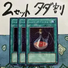 遊戯王 レッドポーション 3枚セット 2セットタダ割☆ギム Ca4DL2kc