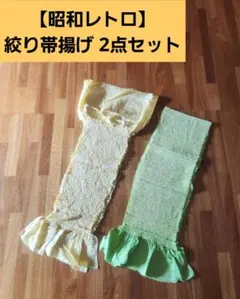 【昭和レトロ】フリル付き 絞り帯揚げ 2点セット