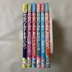 ドラえもん 社会ワールド 6冊セット