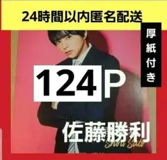 まとめ売り 佐藤勝利 切り抜き Myojo DUET 雑誌 タイムレス