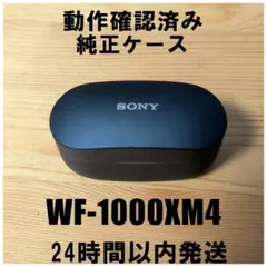 SONY WF-1000XM4 ワイヤレスイヤホンケース 純正品