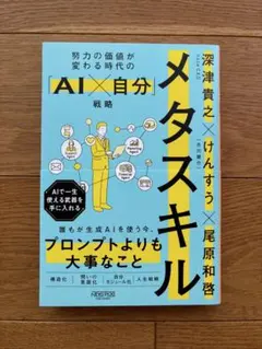 【新品未読品】メタスキル : 努力の価値が変わる時代の「AI×自分」戦略