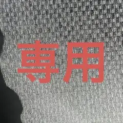 専用