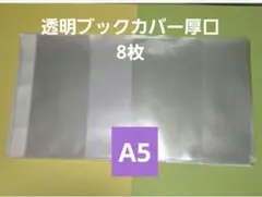 透明ブックカバーA5　８枚のサムネイル