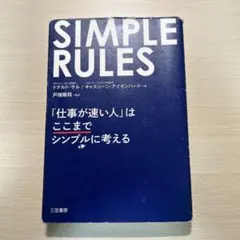 SIMPLE RULES 「仕事が速い人」はここまでシンプルに考える