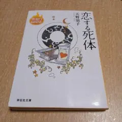 恋する死体 天野頌子