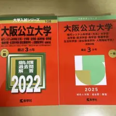 大阪公立大学 過去問題解答集 2022&2025