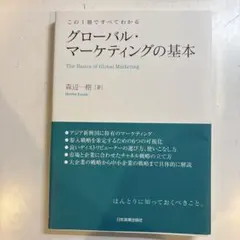 この1冊ですべてわかる グローバル・マーケティングの基本