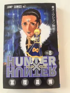 【初版】HUNTER×HUNTER 1巻 初版】HUNTER×HUNTER 8巻 第1刷発行 - メルカリ
