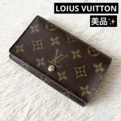 美品✨ルイヴィトン　モノグラム　ポルトモネビエトレゾール　折り財布　M61730