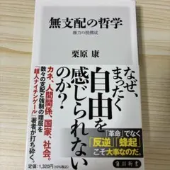 無支配の哲学 : 権力の脱構成