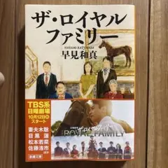 【小説】ザ・ロイヤルファミリー 早見和真著